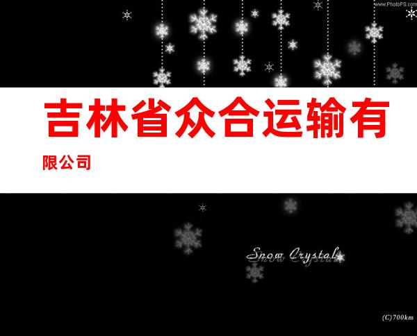 吉林省众合运输有限公司